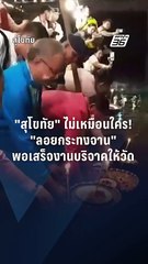 ลอยกระทง 2567 สุโขทัยไม่เหมือนใคร! ลอยกระทงจาน | PPTV Online