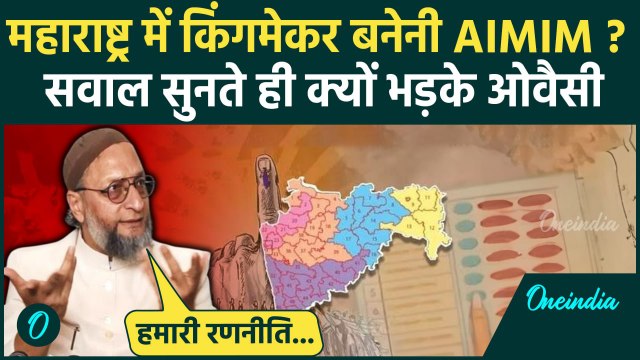 Maharashtra Election: महाराष्ट्र चुनाव को लेकर Asaduddin Owaisi का बयान, क्या कहा | वनइंडिया हिंदी