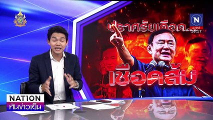 นายใหญ่ ปราศรัยเดือด ... เชือดส้ม | เนชั่นทันข่าวเย็น | 14 พ.ย. 67 | PART 2