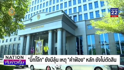 "บิ๊กโจ๊ก"ยังมีลุ้นกลับ สตช.?| เนชั่นทันข่าวเย็น | 4 พ.ย. 67 | PART 3