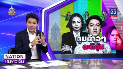 รวมวีรกรรม “ฟิล์ม รัฐภูมิ” ดรามาฆ่าไม่ตาย | เนชั่นทันข่าวเย็น | 14 พ.ย. 67 | PART 1
