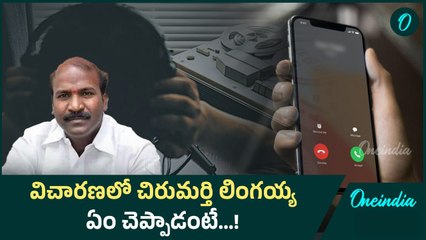 మాజీ ఎమ్మెల్యే చిరుమర్తి లింగయ్య విచారణ పూర్తి..! | Oneindia Telugu