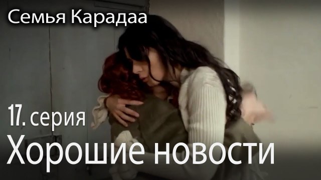 Хорошие новости - Семья Карадаа 17 серия