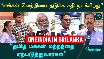 Srilanka Elections | வேட்பாளர்கள் சொல்வது என்ன?  | Oneindia Tamil