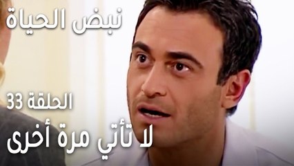 نبض الحياة الحلقة 33 - لا تأتي مرة أخرى