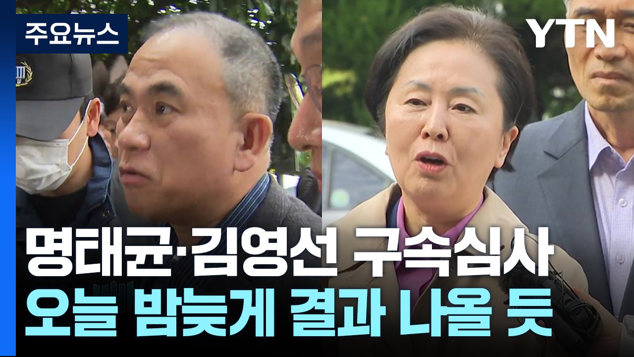 명태균·김영선, 구속 기로...영장심사 진행 중 / YTN