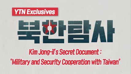 Kim Jong-il's Secret Document④ / YTN