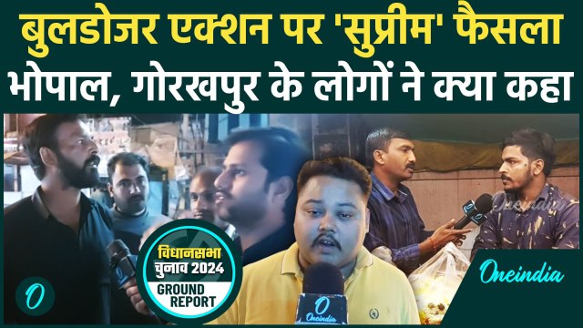 Supreme Court On Bulldozer Action: बुलडोजर एक्शन पर SC के फैसले पर क्या बोले आम लोग| वनइंडिया हिंदी