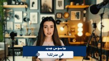 جاسوس جديد في منزلك! من هو؟