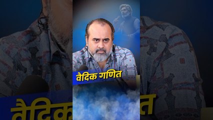 वैदिक गणित __ आचार्य प्रशांत