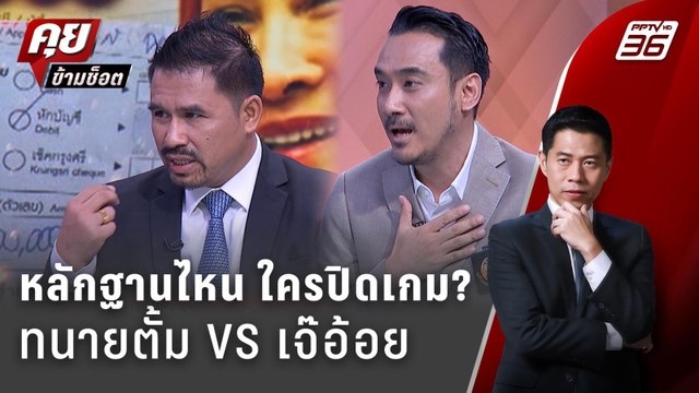 Exclusive Talk | หลักฐาน ชิ้นไหนปิดเกม ทนายตั้ม VS เจ๊อ้อย | คุยข้ามช็อต