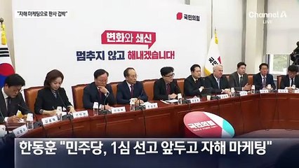 민주당 공중분해?…한동훈 “자해 마케팅으로 판사 겁박”
