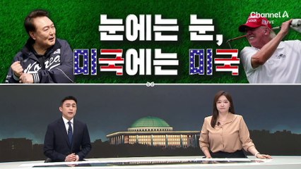 [여랑야랑]박근혜, 아버지가 돌아왔다? / 눈에는 눈, 미국엔 미국 / 한동훈·이재명 “응원할게”