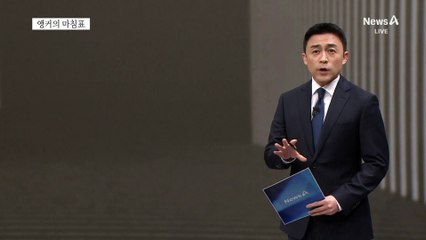 [앵커의 마침표]권력 감시는 국민의 이익