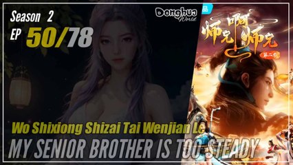 【Shixiong A Shixiong】 Season 2 EP  50 (63) - My Senior Brother Is Too Steady | Donghua - 1080P
