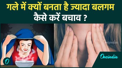 Why does Phlegm Occur: गले में क्यों बनता है ज्यादा बलगम, कैसे करें बचाव ?