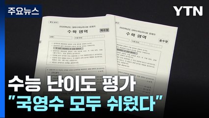 "국영수 모두 전반적으로 쉬웠다"...변별력 확보 관건 / YTN