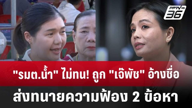 รมต.น้ำ ไม่ทน! ถูก เจ๊พัช อ้างชื่อเรียกรับเงิน ส่งทนายความฟ้อง 2 ข้อหา | เข้มข่าวค่ำ |15 พ.ย. 67