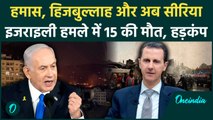 Israel Hezbollah War: इजराइल ने अब Syria पर बोला हमला, 15 की मौत | Hamas | Iran | वनइंडिया हिंदी