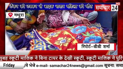 Mathura: टैंकर की टक्कर से बाइक सवार वृद्ध महिला की मौत