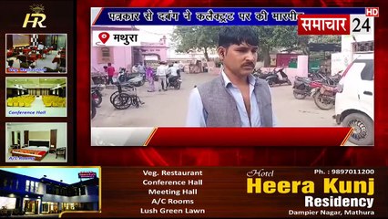 Mathura: पत्रकार वीर नरायण से दबंग ने कलैक्ट्रेट पर की मारपीट