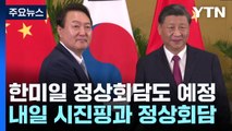 윤 대통령, 내일 2년 만에 시진핑 주석과 회담...APEC 정상회의 참석 / YTN