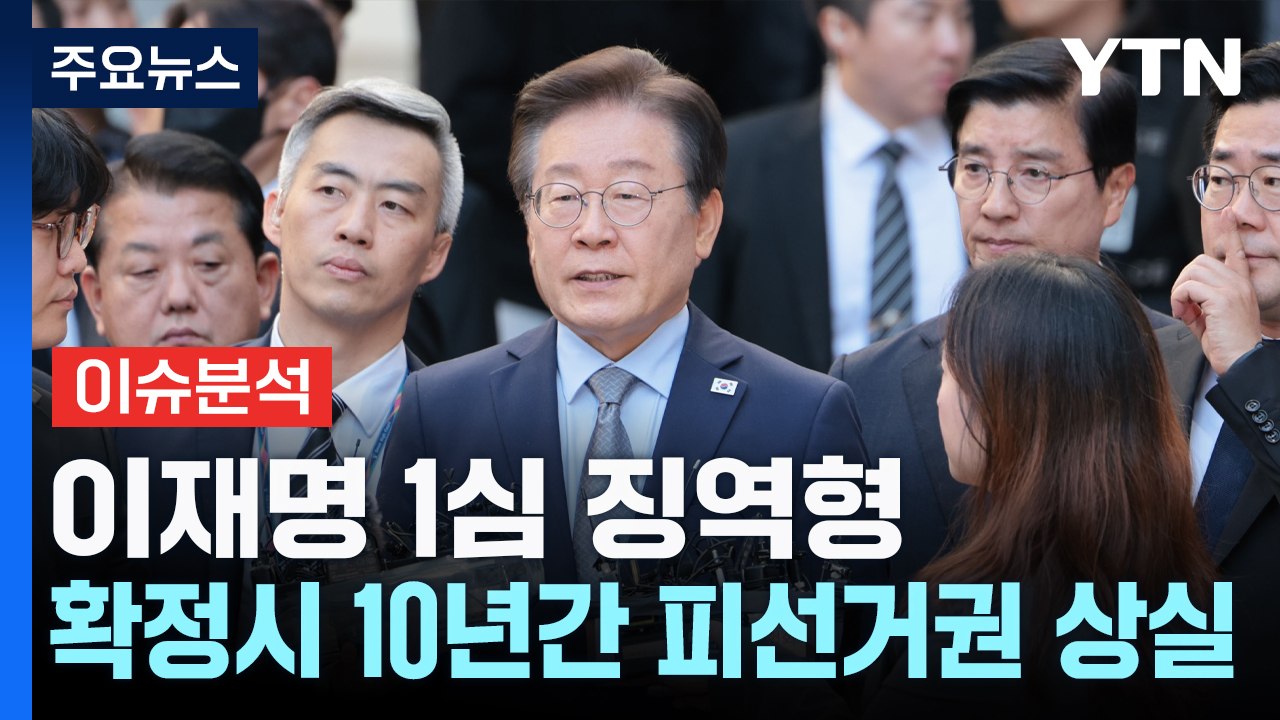[뉴스NIGHT] '선거법 위반' 이재명 1심 징역형...확정시 10년간 피선거권 상...