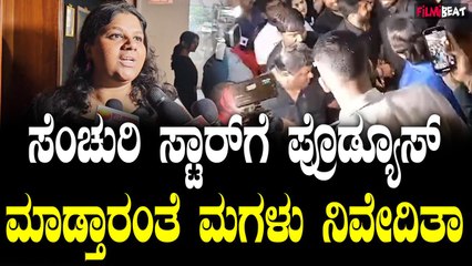 ಭೈರತಿ ರಣಗ ಚಿತ್ರ ವೀಕ್ಷಿಸಿದ ಶಿವಣ್ಣ ಮಗಳು ಗೀತಕ್ಕ ಹಾಗೂ ಮಗಳು ನಿವೇದಿತಾ, ಏನಂದ್ರು?