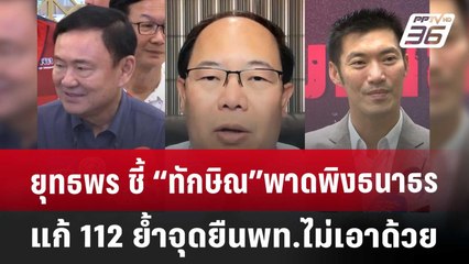 ยุทธพร ชี้ “ทักษิณ”พาดพิงธนาธร-แก้ 112 ย้ำจุดยืนพท.ไม่เอาด้วย | ลึกไม่ลับ | 15 พ.ย. 67