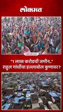 धारावीच्या जमिनीवरुन राहुल गांधींचा हल्लाबोल का