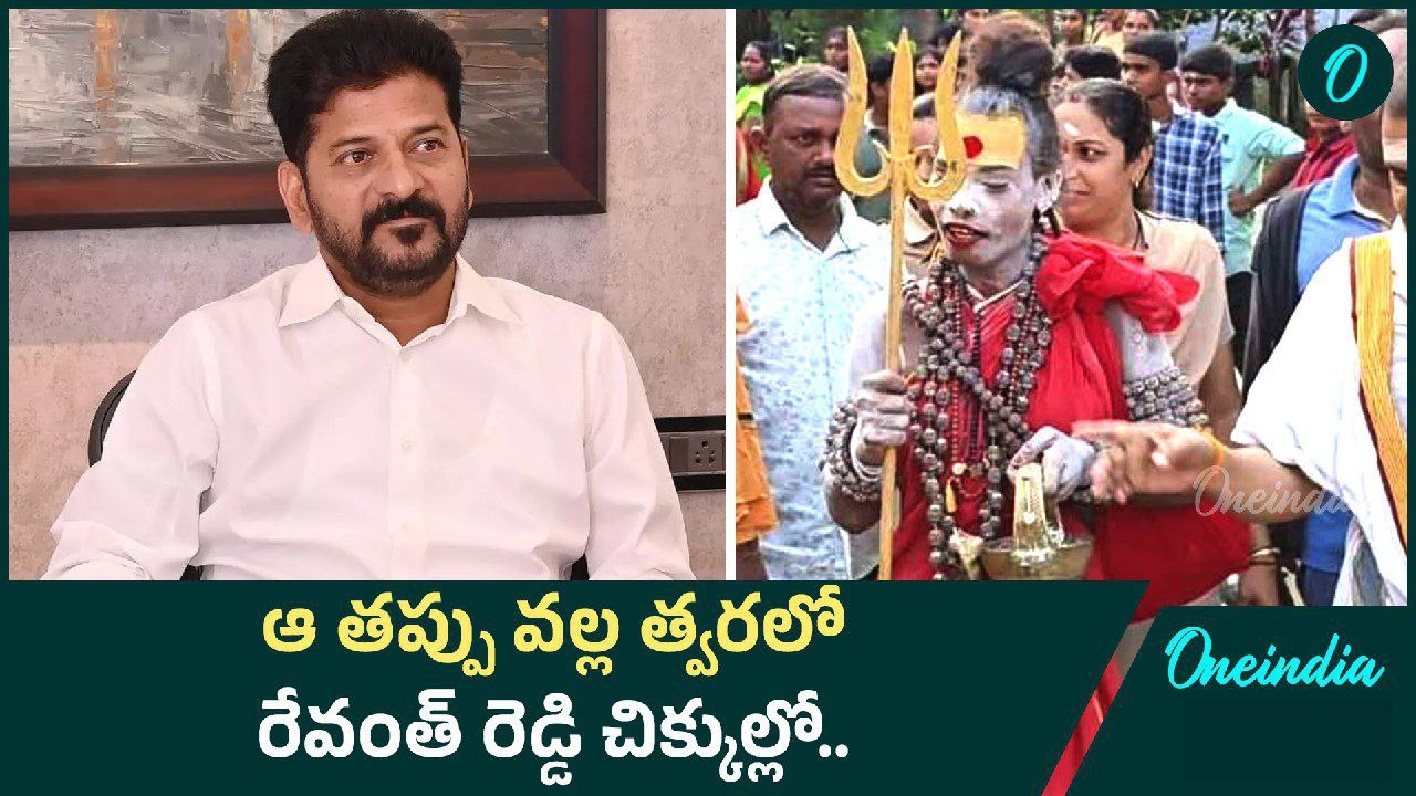 CM Revanth Reddy పై అఘోరీ సంచలన వ్యాఖ్యలు.. ముందన్నవన్ని రేవంత్ కు చిక్కులే | Oneindia Telugu
