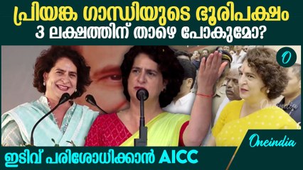 പ്രിയങ്ക ഗാന്ധിക്ക് റെക്കോർഡ് ഭൂരിപക്ഷം നല്‍കാനുള്ള UDF പ്രതീക്ഷകള്‍ക്ക് തിരിച്ചടി