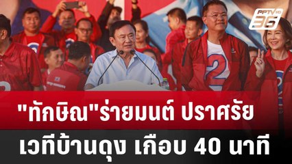 "ทักษิณ"ร่ายมนต์ ปราศรัย เวทีบ้านดุง เกือบ 40 นาที | เข้มข่าวค่ำ | 14 พ.ย. 67
