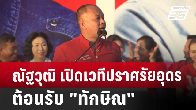 ณัฐวุฒิ เปิดเวทีปราศรัยอุดร ต้อนรับ ทักษิณ | เข้มข่าวค่ำ | 14 พ.ย. 67