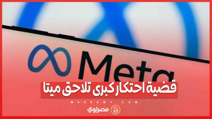 قضية احتكار كبرى تلاحق ميتا .. لجنة التجارة الأمريكية تتحدى استحواذات عملاق التواصل الاجتماعى