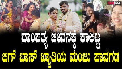 ದಾಂಪತ್ಯ ಜೀವನಕ್ಕೆ ಕಾಲಿಟ್ಟ ಬಿಗ್ ಬಾಸ್ ಖ್ಯಾತಿಯ ಮಂಜು ಪಾವಗಡ