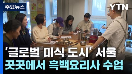 "흑백요리사 떴다"...글로벌 미식 도시 서울 '도약' / YTN
