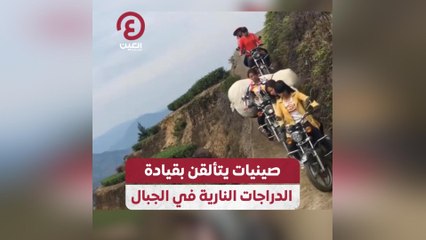 صينيات يتألقن بقيادة الدراجات النارية في الجبال