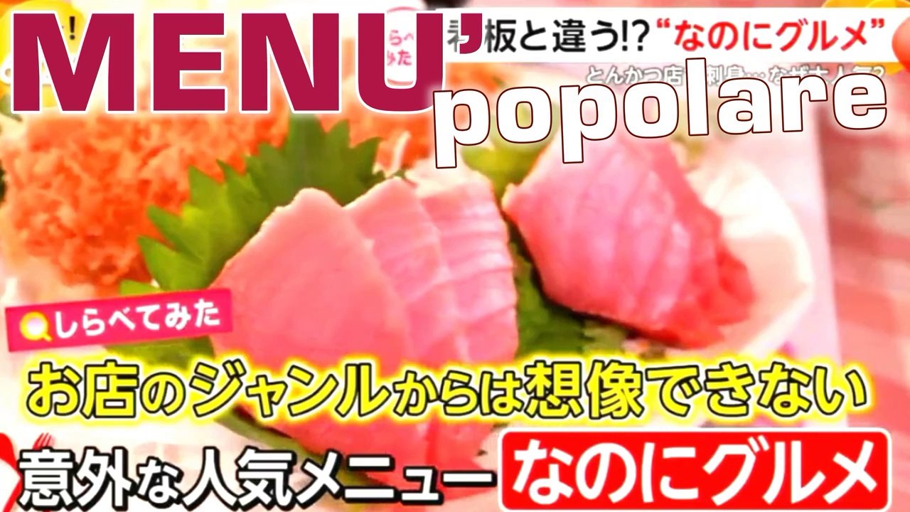 意外な人気メニュー [なのにグルメ] Menu sorprendentemente popolare Unexpectedly popular menu GOURMET