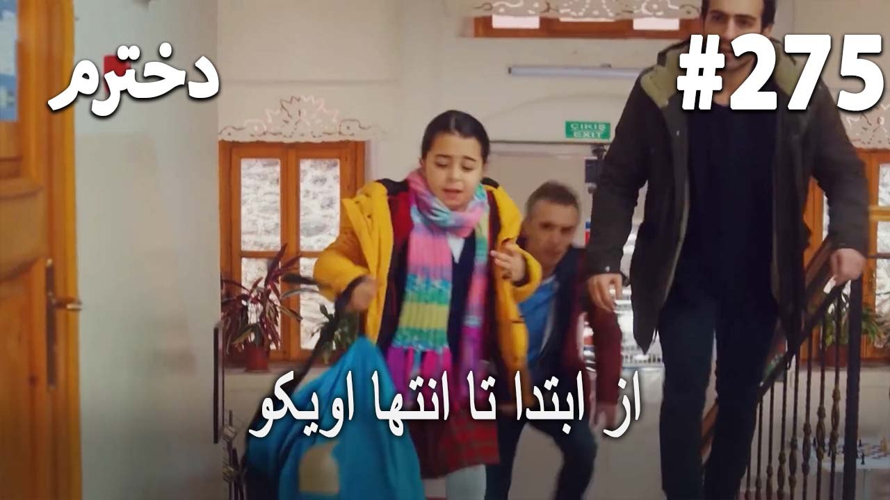از ابتدا تا انتها اویکو 275