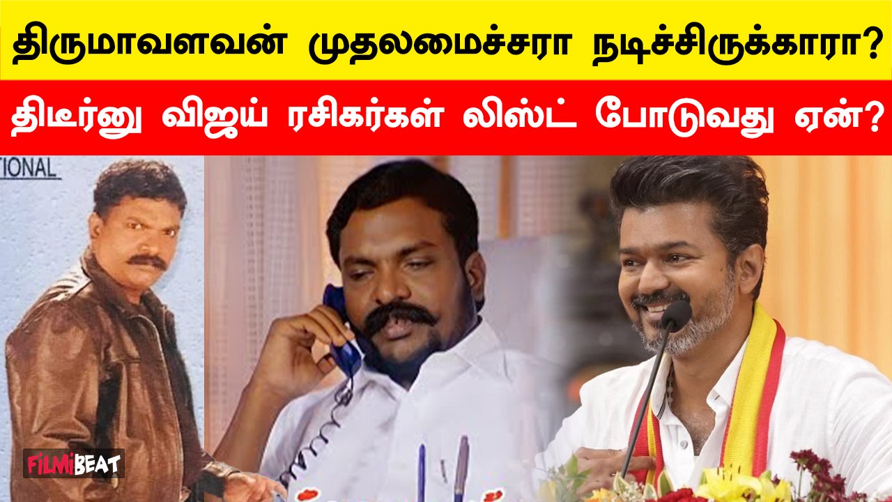 Actor Thirumavalavan நடிச்ச படங்கள் தெரியுமா? List போட்ட Vijay Fans | Filmibeat Tamil