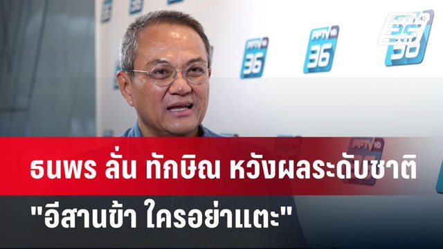 ธนพร ลั่น ทักษิณ หวังผลระดับชาติ อีสานข้า ใครอย่าแตะ | เข้มข่าวค่ำ | 14 พ.ย. 67