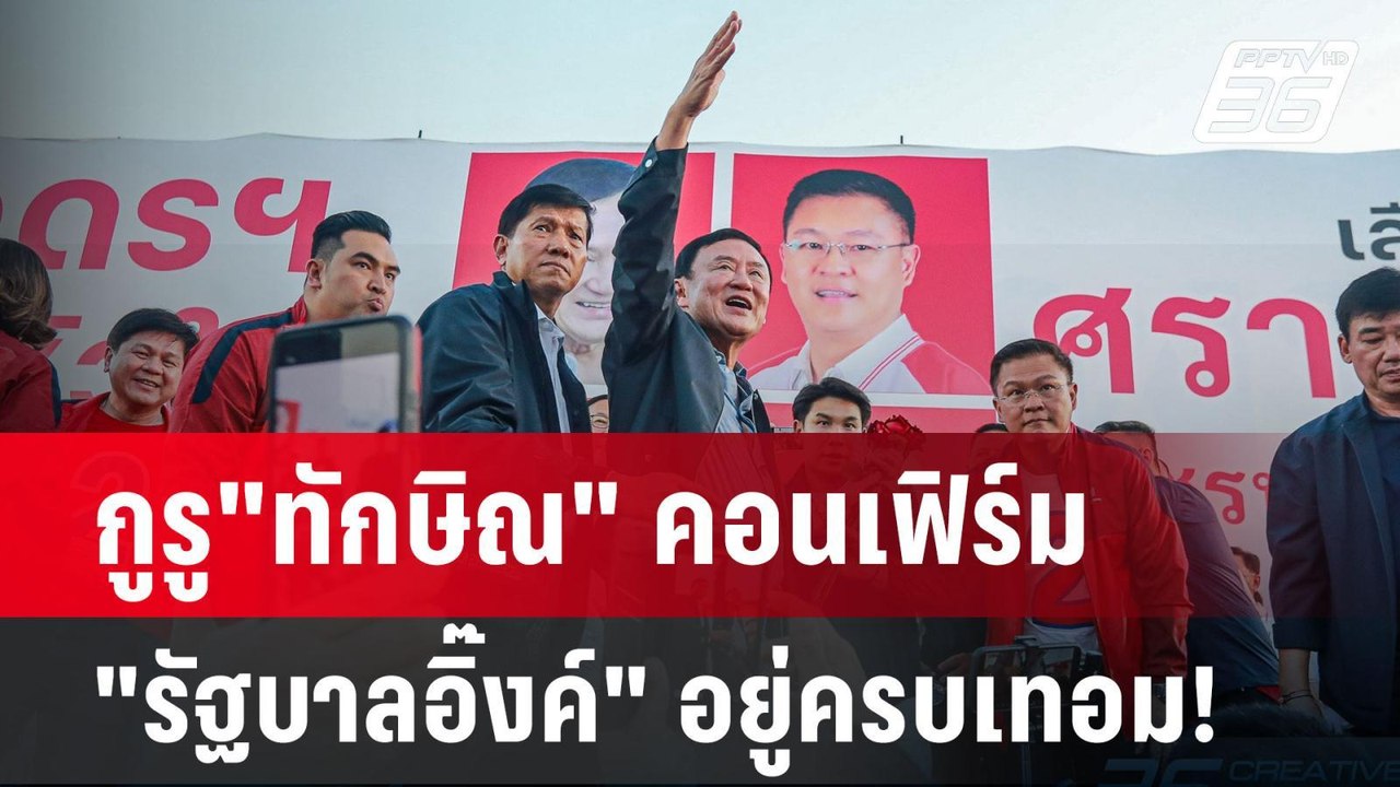 กูรู"ทักษิณ" คอนเฟิร์ม "รัฐบาลอิ๊งค์" อยู่ครบเท...