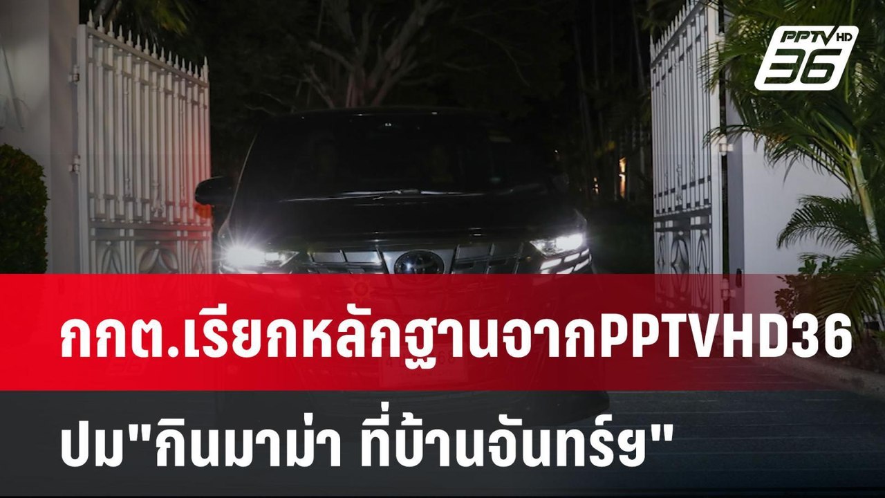 กกต.เรียกหลักฐานจากPPTVHD36 ปม"กินมาม่า ที่บ้านจันทร์ฯ" | เข้มข่าวค่ำ | 14 พ.ย. 67