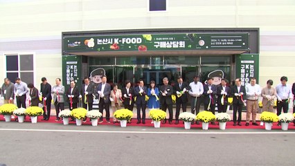 논산, 농식품 구매 상담회 열려...유통망 확대 / YTN