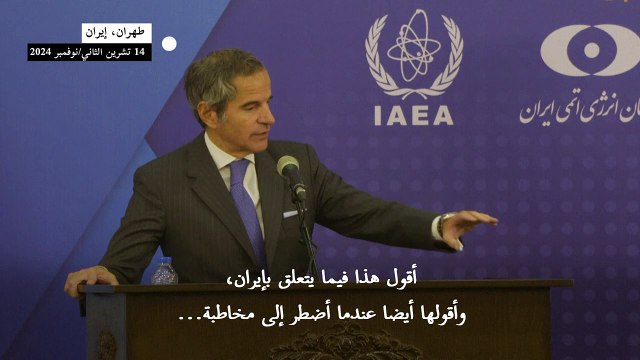 غروسي: المنشآت النووية الإيرانية يجب ألا تتعرض للهجوم