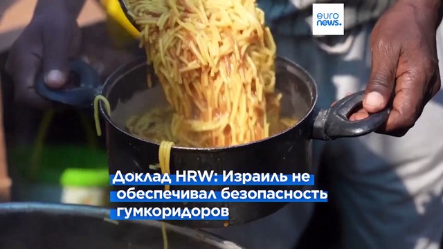 Human Rights Watch: переселение палестинцев в Газе преступно