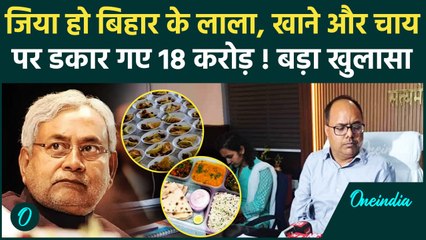 Bihar Food Scam: Nitish के राज में गजबे फूड स्कैम, ‘10 प्लेट खाना और बिल 18 करोड़’ | वनइंडिया हिंदी