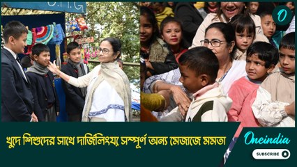 মুখ্যমন্ত্রীকে ঘিরে ধরল খুদেরা, শিশু দিবসে দার্জিলিংয়ে সম্পূর্ণ অন্য মেজাজে মমতা