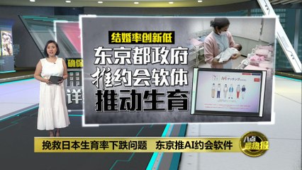 东京推出AI约会软件，助力提升日本婚育率✨